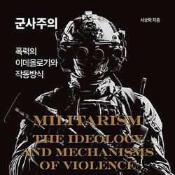 한국인 삶 전반에 뿌리 깊게 박힌 '군사주의'의 모습