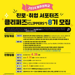 제주대, 진로취업 서포터즈 'JNU CLIPPERS+ 8기' 모집