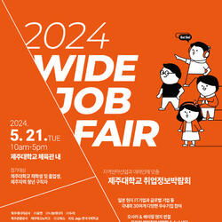 제주대, '2024 WIDE JOB FAIR' 취업정보박람회 개최