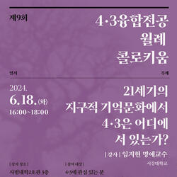 제주대, 제9회 4.3융합전공 월례 콜로키움 18일 개최