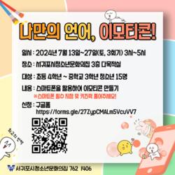 서귀포시청소년문화의집, '나만의 언어, 이모티콘!' 프로그램 참가자 모집