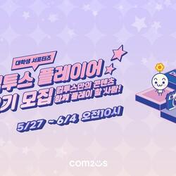 컴투스 그룹, 대학생 서포터즈 ‘컴투스 플레이어’ 12기 모집