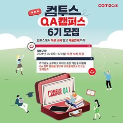 컴투스, ‘QA 캠퍼스’ 6기 모집...”전문교육·채용연계 지원”
