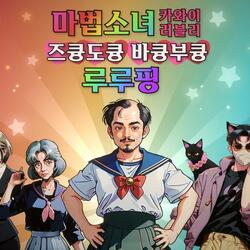 렐루게임즈, AI게임 ‘마법소녀 루루핑’ 스팀 얼리 액세스 출시