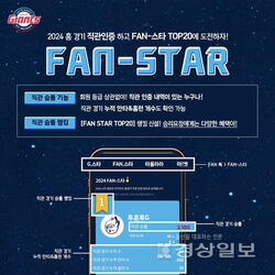 롯데자이언츠, 공식 앱 ‘FAN-스타’ 도입