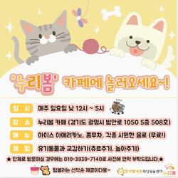 유기동물 입양쉼터 '누리봄', 시원한 음료 무료 이벤트!