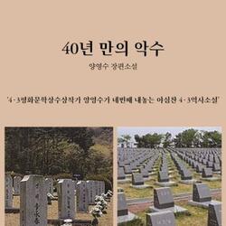 "4ㆍ3 소용돌이 속 두 절친의 40년 만의 화해"