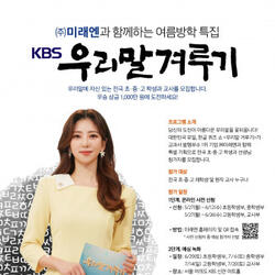 미래엔, KBS ‘우리말겨루기’ 특집방송 초중고 학생 및 교사 대상 사전 신청 접수
