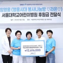 임영웅 팬클럽, 서울대 어린이병원에 1261만원 후원