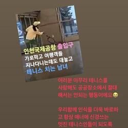 윤종신 아내 전미라, 인천공항 테니스 민폐 남녀에 "절대 해서는 안 되는 행동" 공공장소에서 테니스 치는 모습에 일침