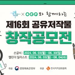 OGQ, 한국저작권위원회와 함께 ‘공유저작물 창작공모전’ 개최