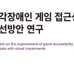 한콘진 '시각장애인 게임 접근성 개선방향' 발간