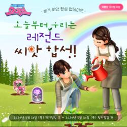 한빛 '오디션' 새 레전드 씨앗 공개