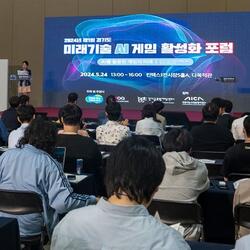 경기 진흥원 '미래기술 AI 게임 활성화 포럼' 개최