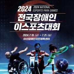 한콘진 '전국장애인이스포츠대회' 개최