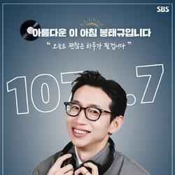 [SBS 파워FM] 봉태규, SBS ‘아름다운 이 아침’ 새 DJ 발탁…18일(월) 첫 방송＂유쾌한 아침 선사할 적임자＂