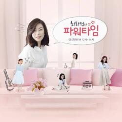 [SBS 파워FM] 최화정, 27년 만에 ‘파워타임’ 하차…6월 2일 마지막 방송