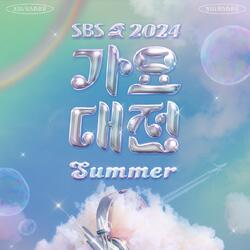 [2024 SBS 가요대전 Summer] 7월 21일(일) 인스파이어 아레나 개최 확정! 방송 3사 최초 성대한 여름 K팝 축제 예고