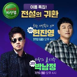 [SBS 러브FM] ‘8090 가요계의 전설’ 현진영-박남정, 레전드 히트곡 라이브부터 전성기 비하인드 토크까지