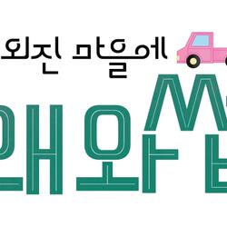 새 예능 박준형 X 브라이언 X 조나단 <이 외진 마을에 왜 와썹> 6월 편성 확정!