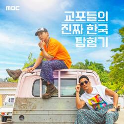 새 예능 파일럿 <이 외진 마을에 왜 와썹> 박준형 X 브라이언 X 조나단, “교포들의 진짜 한국 탐험기” 포스터 5종 공개!