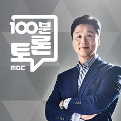 [100분 토론] - <‘역사왜곡’ 삭제..한국은 무엇을 얻었나?>