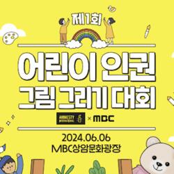 MBC, ‘어린이 인권 그림 그리기 대회’ 개최