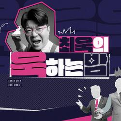[최욱의 욱하는 밤] MBC, 신규 파일럿 프로그램 ‘최욱의 욱하는 밤’ 편성