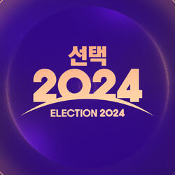 [선택 2024] ‘나의 관심 후보’ 휴대폰으로 확인하세요! MBC ‘선택 2024’, 4.10 총선 홈페이지 오픈