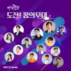 ‘임영웅·박서진 등 배출’ <아침마당- 도전! 꿈의 무대> 왕중왕전 14인 신규 앨범 발매