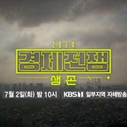 KBS <시사기획 창> ‘2024 경제전쟁 ‘생존’'