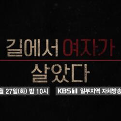 KBS <시사기획 창> '길에서 여자가 살았다'