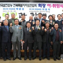 (사)한국쌀전업농전북특별자도연합회, 제12·13대 이취임식 개최