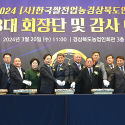 (사)한국쌀전업농경북도연합회, 제12·13대 이취임식 개최