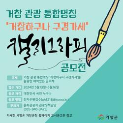 거창 관광 통합명칭 캘리그래피 공모전 개최 - 경남데일리