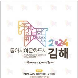 김해시 2024 동아시아문화도시 22일 개막식 - 경남데일리