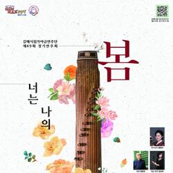 김해시립가야금연주단 제49회 정기연주회 ‘너는 나의 봄’ 개최 - 경남데일리