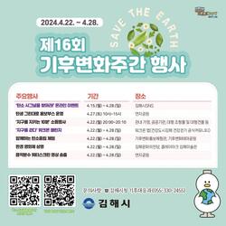 김해시 ‘지구의 날’ 기념 기후변화주간 행사 풍성 - 경남데일리