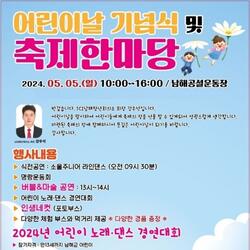 남해군 ‘어린이날 기념식 및 축제한마당’개최 - 경남데일리