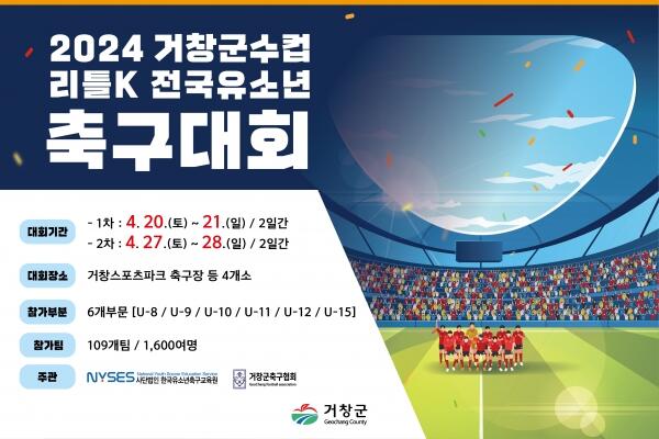 거창군수컵 리틀K 전국 유소년 축구대회 개최 - 경남데일리