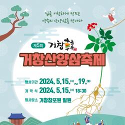 제5회 거창산양삼축제 창포원 일원서 개최 - 경남데일리