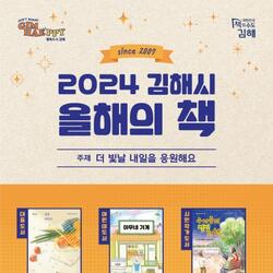 김해시, 2024년 올해의 책 선포식 개최 - 경남데일리