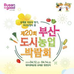 제20회 부산도시농업박람회 4월 12일 개최 - 경남데일리