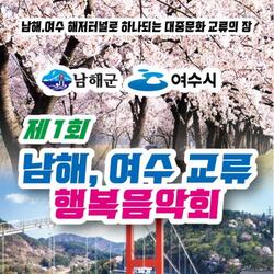 ‘제1회 남해·여수 교류행복음악회’개최 - 경남데일리
