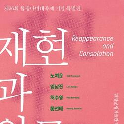 함평군립미술관, 특별 기획전 ‘재현과 위로’ 개최