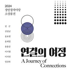 순천시, 장안창작마당 소장품전 '연결의 여정' 개최