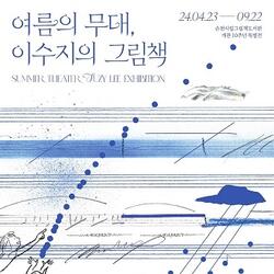 순천시, 한국인 최초 안데르센 수상 작가 이수지 특별전