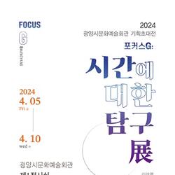광양시, '시간에 대한 탐구 展' 개최
