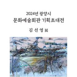 광양시, 기획초대전 '김선영 展' 개최