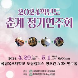 국립목포대, 음악학과 춘계정기연주회 개최